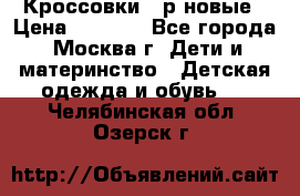 Кроссовки 40р новые › Цена ­ 1 000 - Все города, Москва г. Дети и материнство » Детская одежда и обувь   . Челябинская обл.,Озерск г.